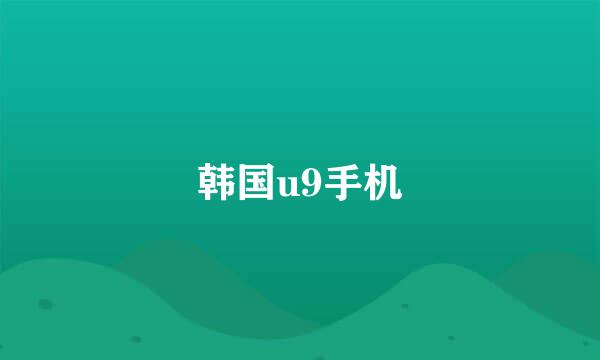 韩国u9手机