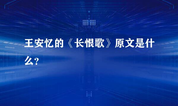 王安忆的《长恨歌》原文是什么？