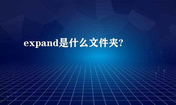 expand是什么文件夹?