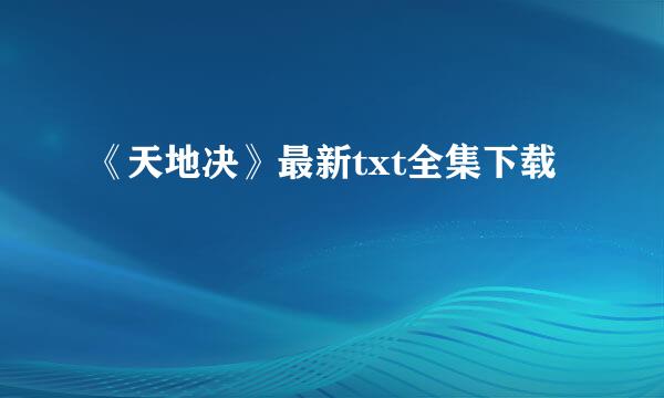 《天地决》最新txt全集下载