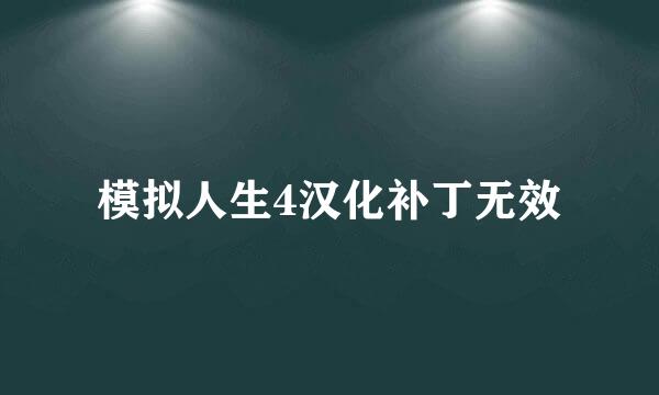 模拟人生4汉化补丁无效