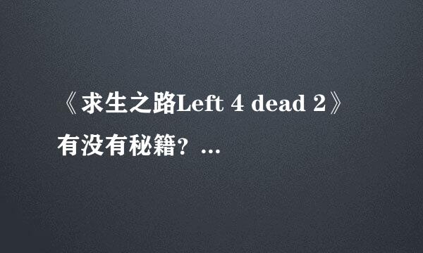 《求生之路Left 4 dead 2》有没有秘籍？有的话说一下多少？怎么输？