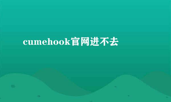 cumehook官网进不去