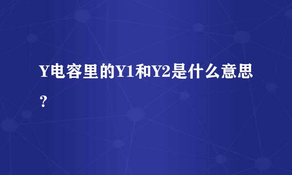 Y电容里的Y1和Y2是什么意思？