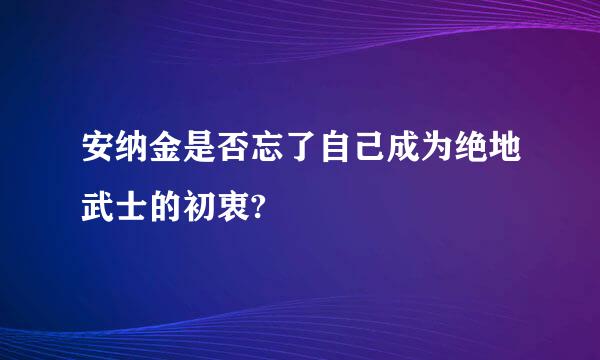 安纳金是否忘了自己成为绝地武士的初衷?