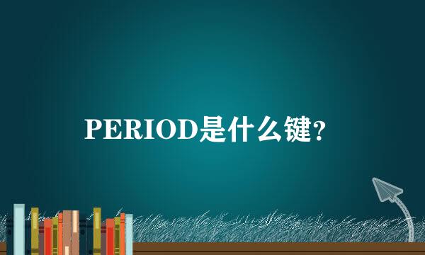 PERIOD是什么键？