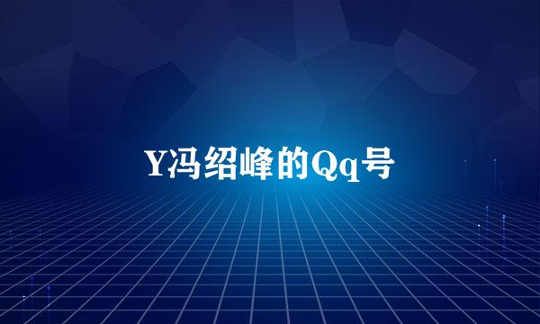 Y冯绍峰的Qq号