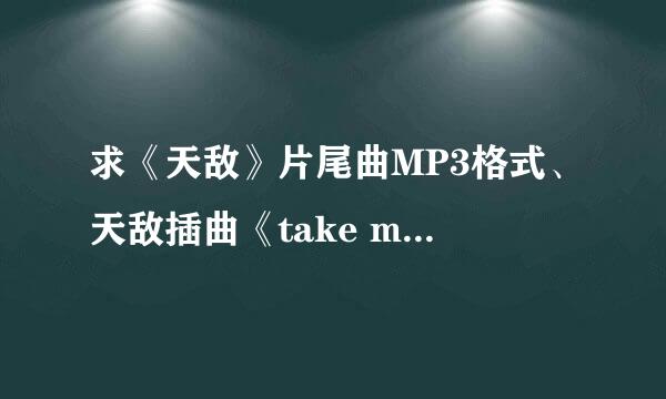 求《天敌》片尾曲MP3格式、天敌插曲《take me home country road》舒缓版