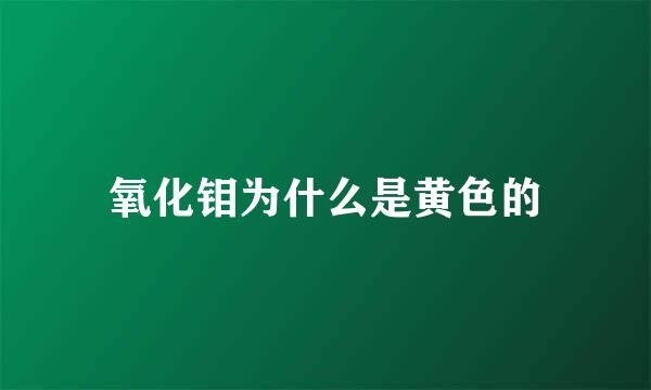 氧化钼为什么是黄色的