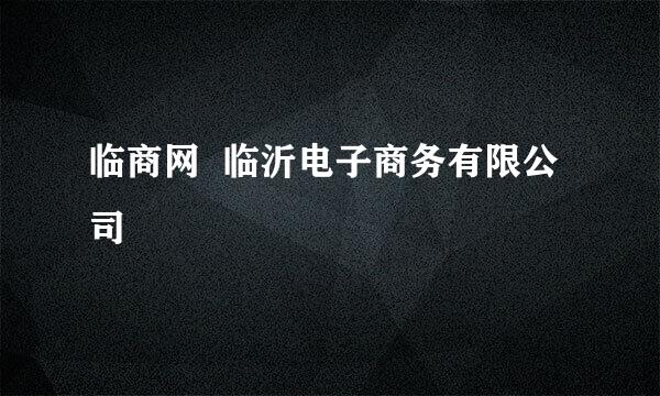 临商网  临沂电子商务有限公司