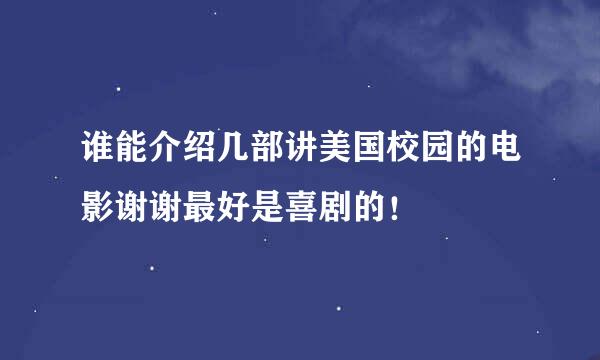 谁能介绍几部讲美国校园的电影谢谢最好是喜剧的！