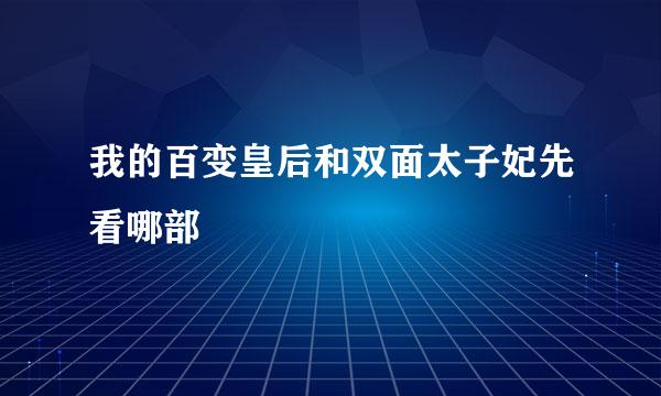 我的百变皇后和双面太子妃先看哪部