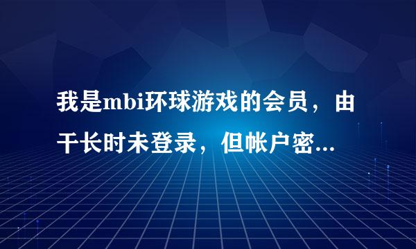 我是mbi环球游戏的会员，由干长时未登录，但帐户密码还记得，忘了如何进入mfc平台。怎么才能进得去