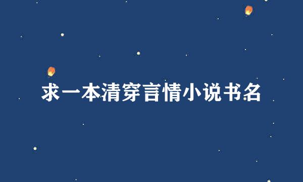 求一本清穿言情小说书名