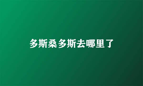 多斯桑多斯去哪里了