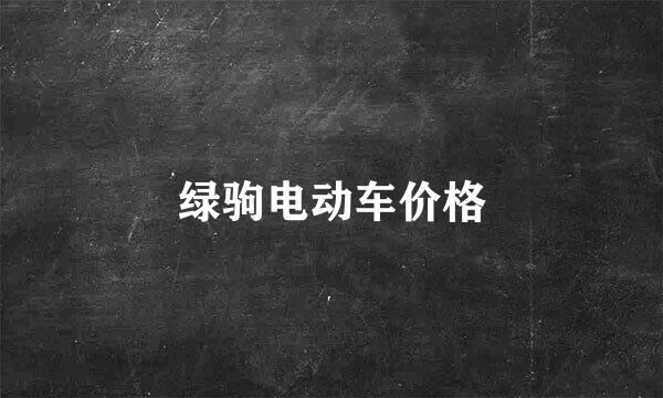 绿驹电动车价格