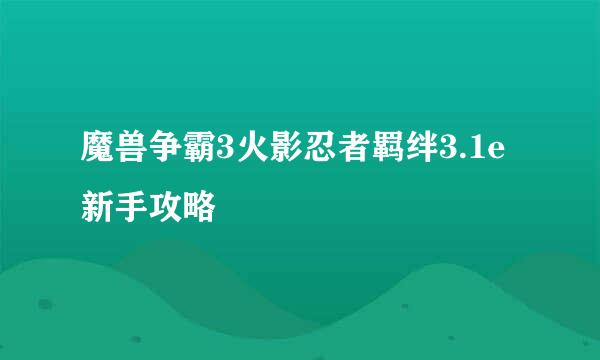 魔兽争霸3火影忍者羁绊3.1e新手攻略