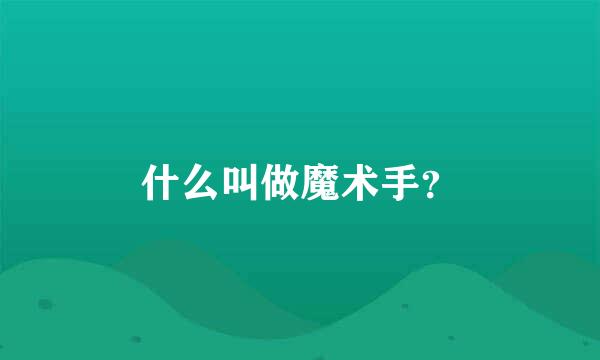 什么叫做魔术手？