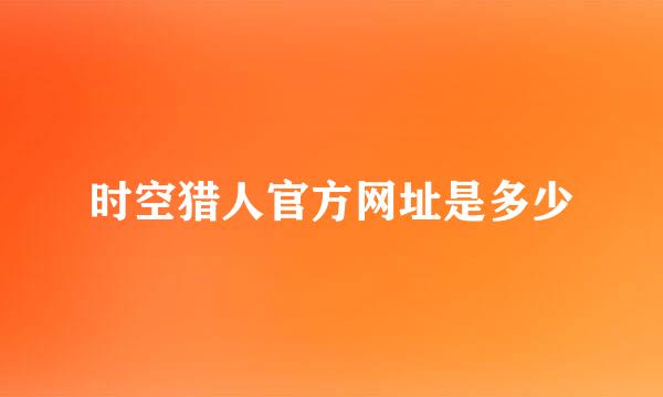 时空猎人官方网址是多少