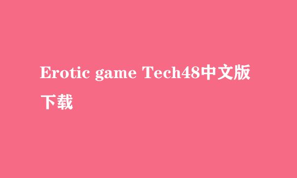 Erotic game Tech48中文版下载