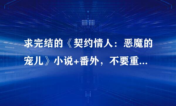 求完结的《契约情人：恶魔的宠儿》小说+番外，不要重复了的，,谢谢……