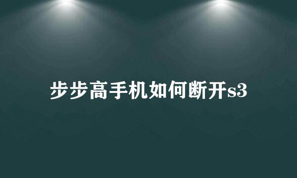 步步高手机如何断开s3