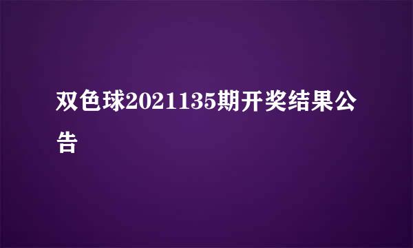 双色球2021135期开奖结果公告