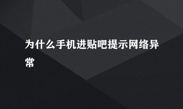 为什么手机进贴吧提示网络异常