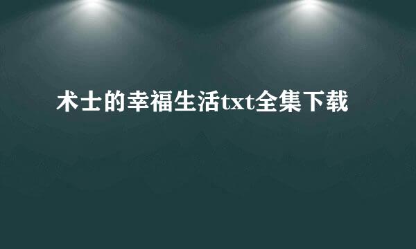 术士的幸福生活txt全集下载