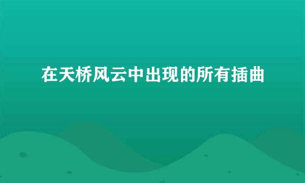 在天桥风云中出现的所有插曲