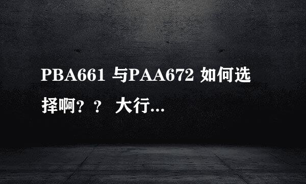 PBA661 与PAA672 如何选择啊？？ 大行折叠车子啊~ 求推荐16寸的大行折叠车啊~~