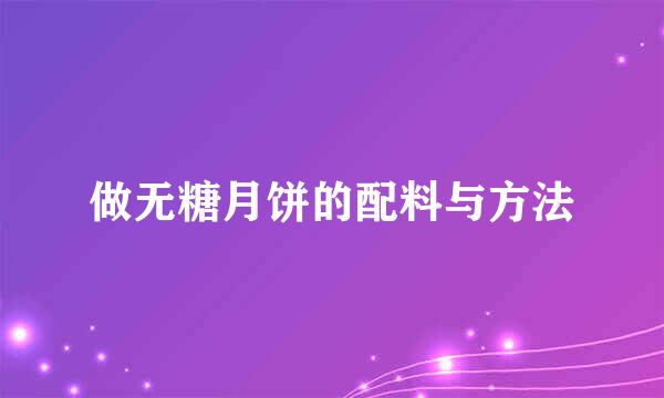 做无糖月饼的配料与方法