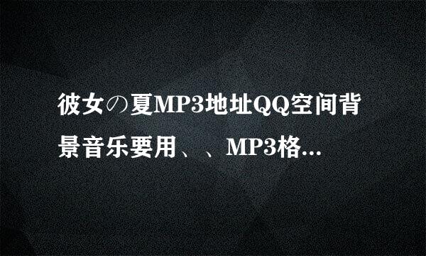 彼女の夏MP3地址QQ空间背景音乐要用、、MP3格式的..