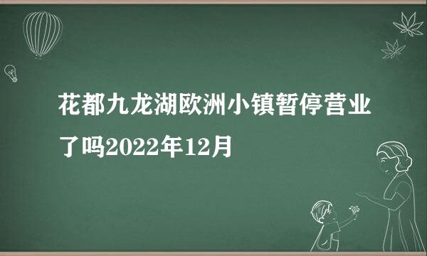 花都九龙湖欧洲小镇暂停营业了吗2022年12月