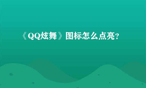 《QQ炫舞》图标怎么点亮？