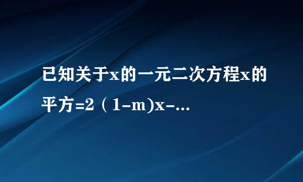 已知关于x的一元二次方程x的平方=2（1-m)x-m的平方的两实数根为x1,x2