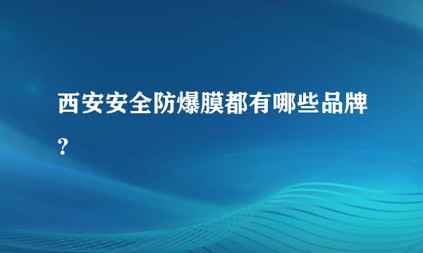 西安安全防爆膜都有哪些品牌？