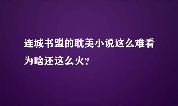 连城书盟的耽美小说这么难看为啥还这么火？