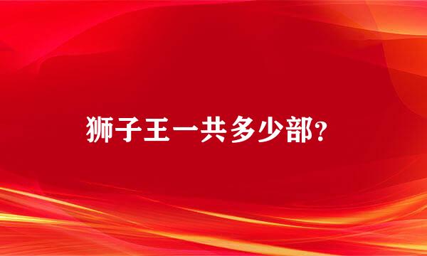 狮子王一共多少部？