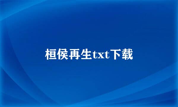 桓侯再生txt下载