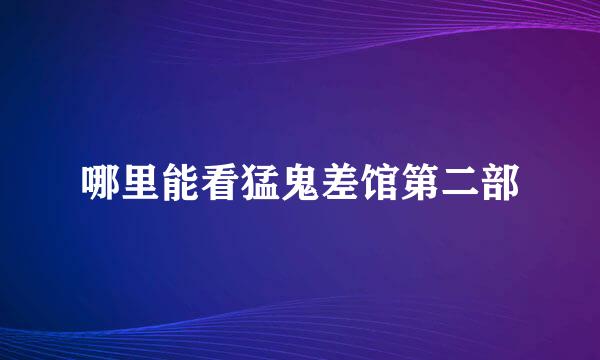 哪里能看猛鬼差馆第二部