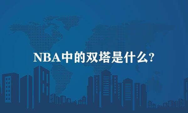 NBA中的双塔是什么?