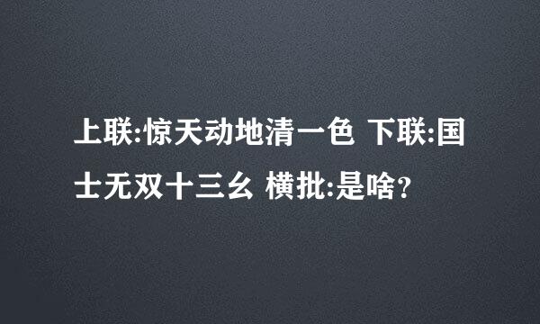 上联:惊天动地清一色 下联:国士无双十三幺 横批:是啥？