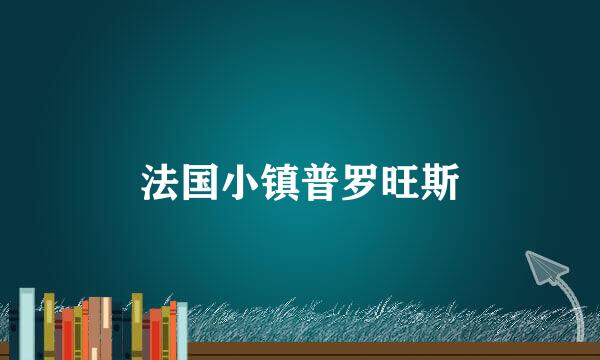 法国小镇普罗旺斯