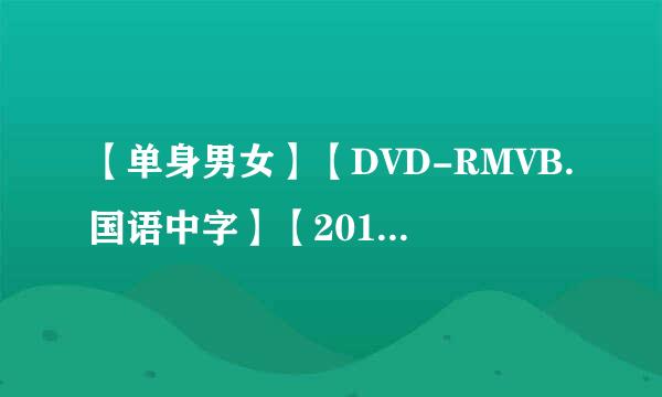 【单身男女】【DVD-RMVB.国语中字】【2011最新上映高圆圆、古天乐、吴彦祖爱情大片】