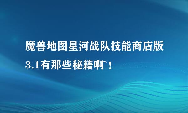 魔兽地图星河战队技能商店版3.1有那些秘籍啊`！