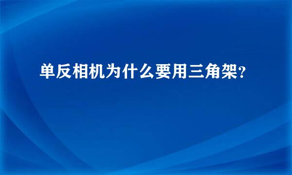 单反相机为什么要用三角架？