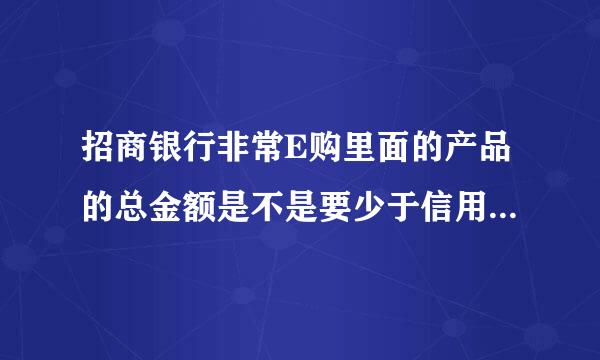 招商银行非常E购里面的产品的总金额是不是要少于信用卡的额度才能购买的。还是能交分期就可以了。