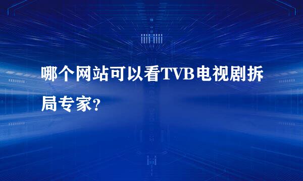 哪个网站可以看TVB电视剧拆局专家？