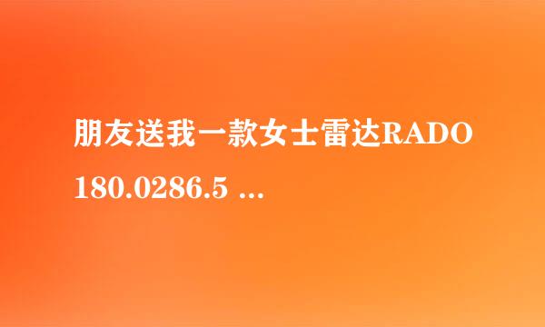 朋友送我一款女士雷达RADO180.0286.5 大家看是真是假